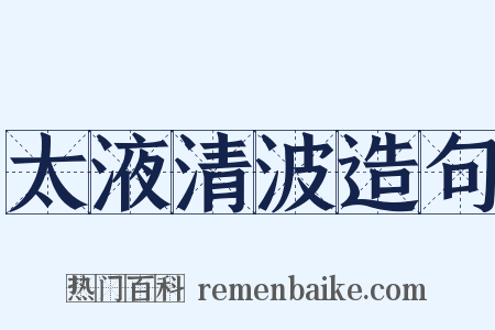 太液清波造句是什么意思的图片